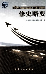修史略要 封面