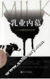 乳业内幕  中国奶业的江湖 封面