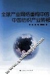全球产业网络重构中的中国纺织产业转移 封面