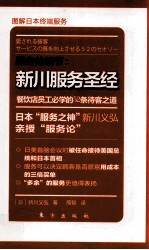 服务的细节  新川服务圣经  餐饮店员工必学的52条待客之道 封面
