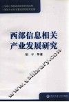 西部信息相关产业发展研究 封面