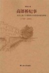 高郎桥纪事  近代上海一个棉纺织工业区的兴起与终结  1700-2000 封面