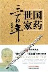 国药世家三百年 封面