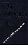 云浮市劳动和社会保障志 封面