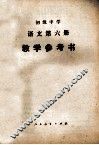 初级中学语文第6册教学参考书 封面