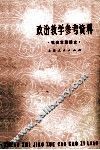 政治教学参考资料 封面