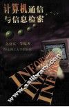 计算机通信与信息检索 封面