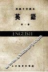 高级中学课本  英语  第1册 封面
