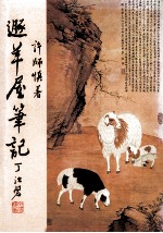 遁羊屋笔记 封面