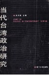 当代台湾政治研究 封面