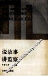 说故事  讲监察 封面