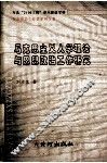 马克思主义人学理论与思想政治工作研究 封面