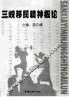 三峡移民精神概论 封面