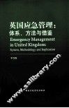 英国应急管理  体系、方法与借鉴 封面