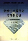 社会主义现代化与法制建设 封面