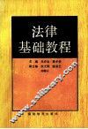 法律基础教程 封面