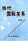 当代国际关系 封面