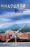 新编大学法律基础 封面