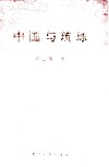 中国与琉球 封面