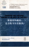 东埔寨和越南  是否陷身历史漩涡？  1989 封面