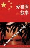 爱祖国的故事  6 封面