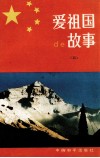 爱祖国的故事  5 封面