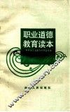 职业道德教育读本 封面