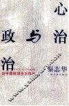 心治与政治  论中国德治主义传统 封面