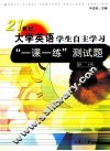 21世纪大学英语学生自主学习“一课一练”测试题  第2册 封面