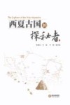 西夏古国的探秘者 封面
