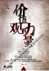 价值观的力量 封面