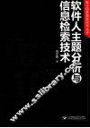 软件人主题分析和信息检索技术 封面