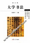 大学书法  修订版 封面