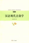 汉语现代音韵学 封面