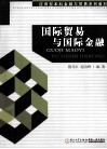 国际贸易与国际金融 封面