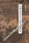 中国古代名人与经济文化研究 封面