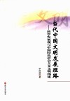 当代中国文明发展理路  科学发展观与中国特色社会主义文明构建 封面