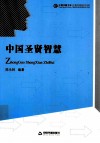 中国圣贤智慧 封面