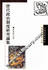 唐代政治制度研究论集 封面