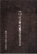 日据时期  祭祀工业及在台湾特殊法律之研究 封面