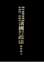 临时台湾旧惯调查会  第1部调查第三回报告  清国行政法  第1卷  上 封面
