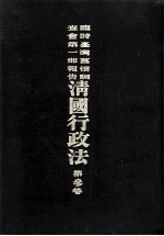 临时台湾旧惯调查会  第1部调查第三回报告  清国行政法  第3卷 封面