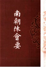 历代会要汇编  南朝陈会要 封面