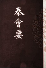 历代会要汇编  秦会要 封面