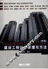 建设工程计价原理与方法  第2版 封面