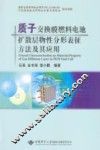 质子交换膜燃料电池扩散层物性分形表征方法及其应用 封面