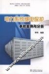 电力系统继电保护事故案例与分析 封面