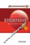 监控组态软件及其应用 封面
