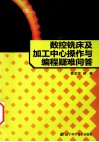 数控铣床及加工中心操作与编程疑难问答 封面