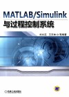 MATLAB/Simulink与过程控制系统 封面